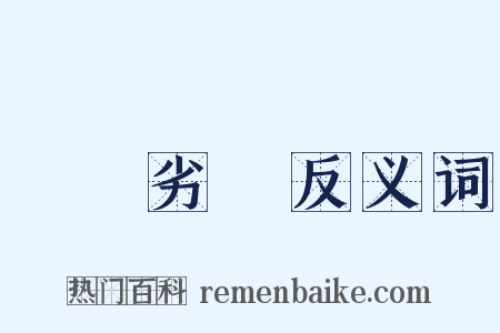 優勝劣敗反义词是什么意思的图片